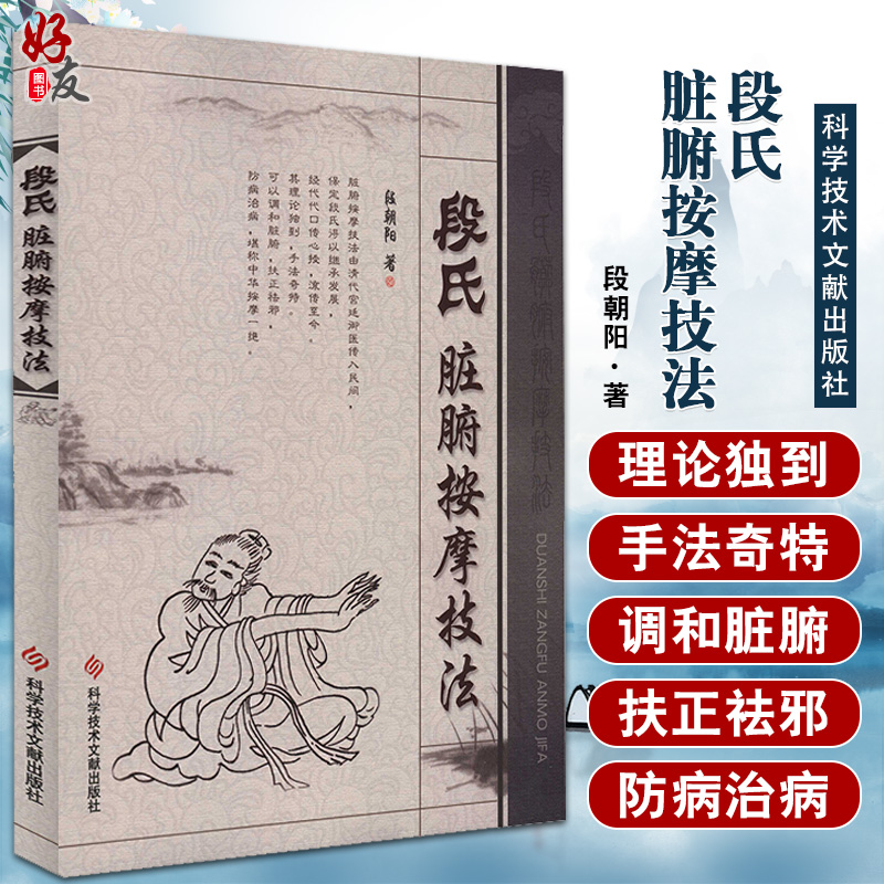 段氏脏腑按摩技法 段朝阳 著 中医学书籍 中医临床按摩疗法预防疾病 科学技术文献出版社9787502358235 书籍/杂志/报纸 中医 原图主图