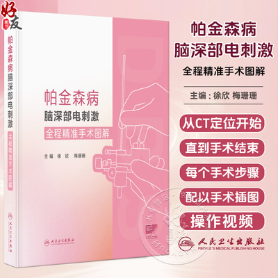 帕金森病脑深部电刺激全程精准手术图解 配增值 徐欣 梅珊珊 配以手绘插图和操作视频便于读者理解 9787117373555人民卫生出版社
