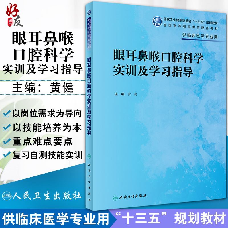 眼耳鼻喉口腔科学实训及学习指导 高专临床配教国家卫生健康委员会十三五规划教材 临床医学黄健主编 人民卫生出版社9787117333610