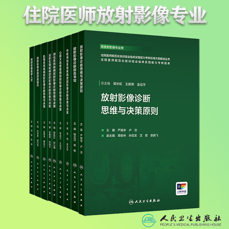 放射影像诊断思维与决策原则 住院医师规范化培训结业临床实践能力考核标准方案解读丛书 严福华 卢洁9787117387019人民卫生出版社