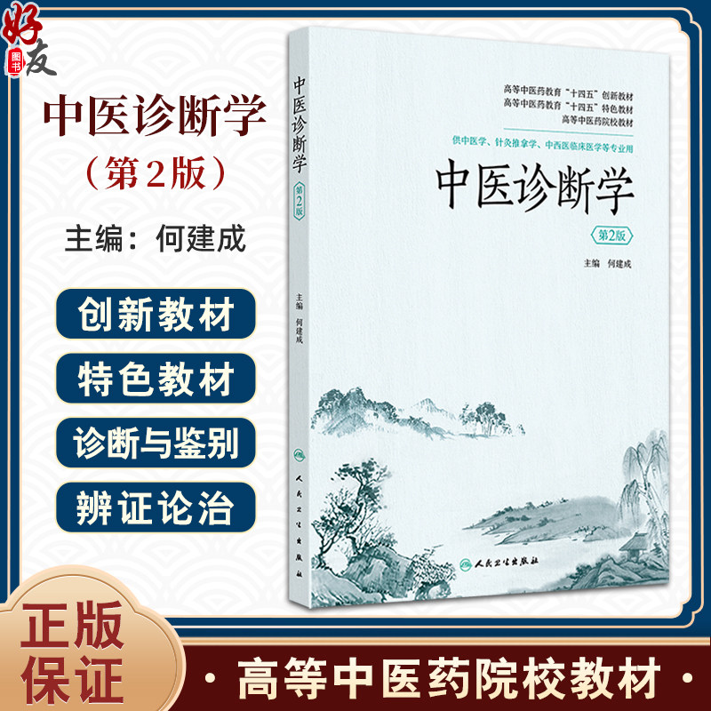 中医诊断学第2版第二版