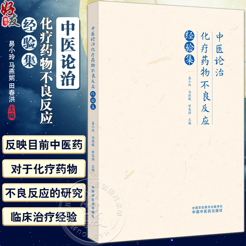 中医论治化疗药物不良反应经验集