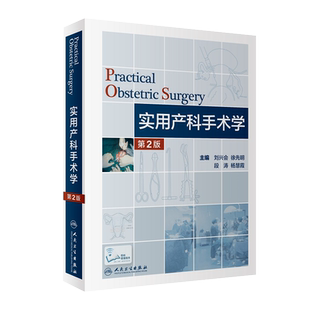实用产科手术学第二2版 人卫版刘兴会徐先明危重孕产妇救治妇幼健康卫生职业技能竞赛妇产科学产科医师能力提升培训难产风险评估
