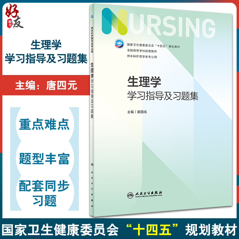 生理学学习指导及习题集