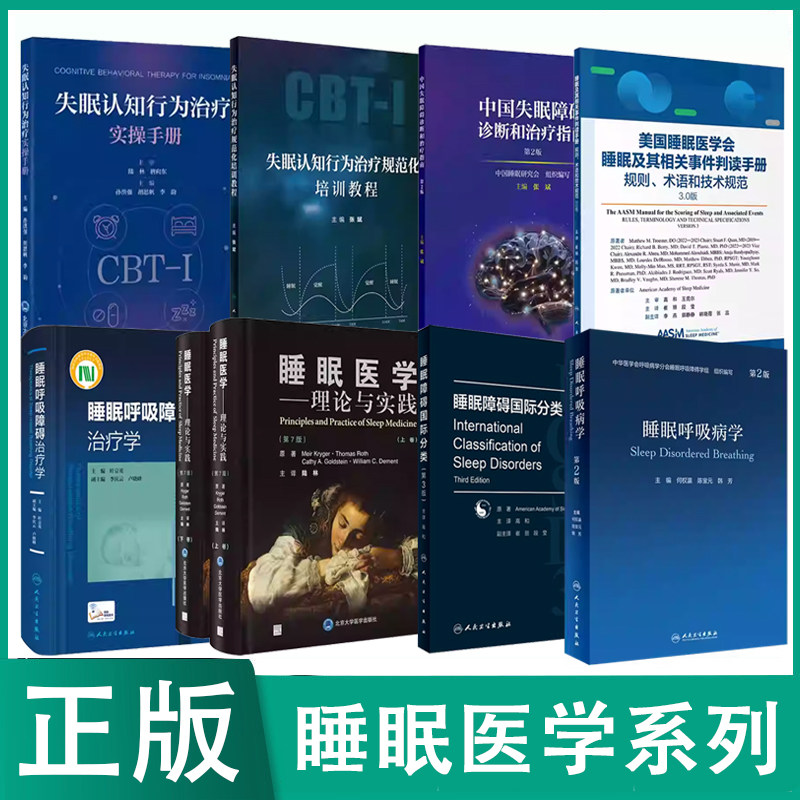 任选 睡眠医学第2版中国失眠障碍诊断治疗指南睡眠障碍规则术语技术睡眠医学中心标准化建设指南培训研究生教材失眠认识行为实操