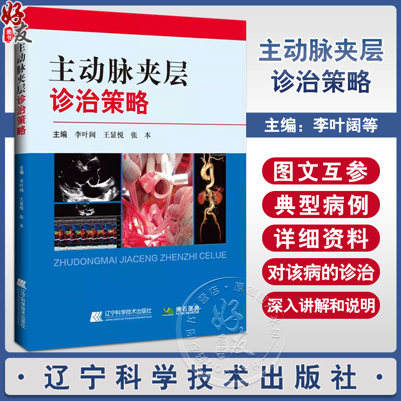 主动脉夹层诊治策略 李叶阔 等编 主动脉夹层胚胎学病理解剖分型 病理生理 临床表现 临床医学书 辽宁科学技术出版社9787559130716