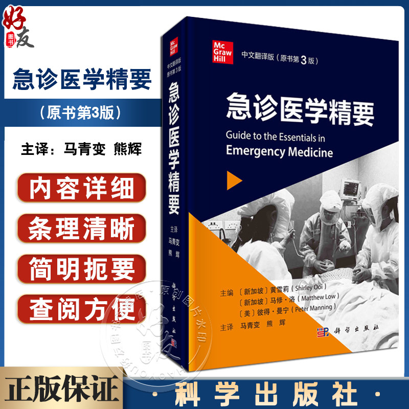急诊医学精要 原书第3版 新加坡 黄雪莉等主编 马青变 熊辉主译 可作为在急诊室轮转的医学生 全科医师等参考手册使用 科学出版社