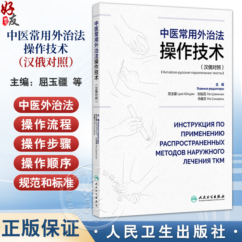中医常用外治法操作技术 汉俄对照 主编屈玉疆 刘俊昌 马鑫文 成人推拿手法 小儿推拿手法 针刺法 9787117364997人民卫生出版社