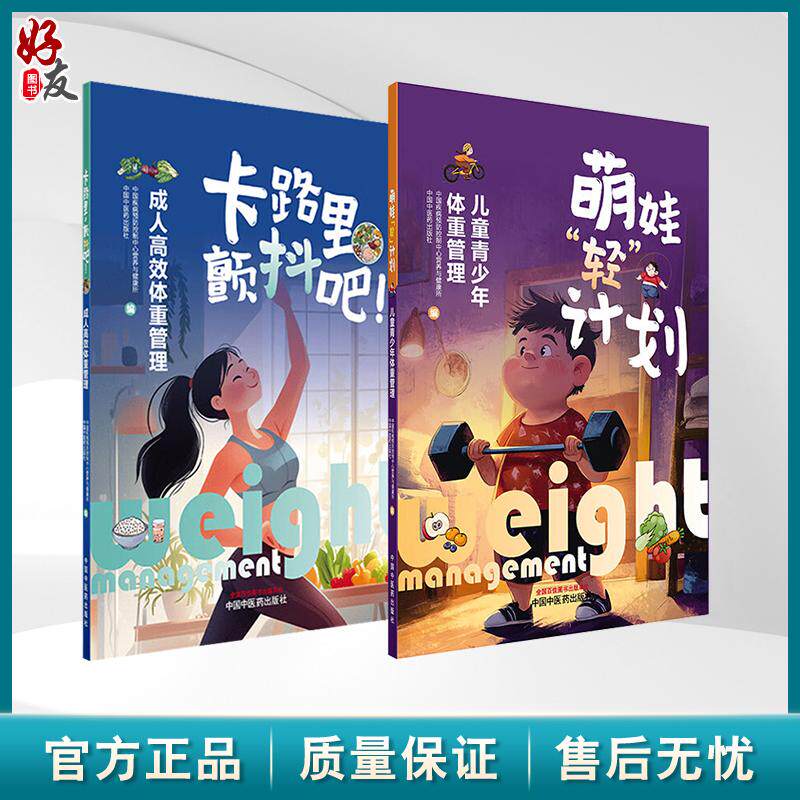 全2册 卡路里颤抖吧 成人高效体重管理+萌娃轻计划 儿童青少年体重管理 中国疾病预防控制中心营养与健康所 编 中国中医药出版社