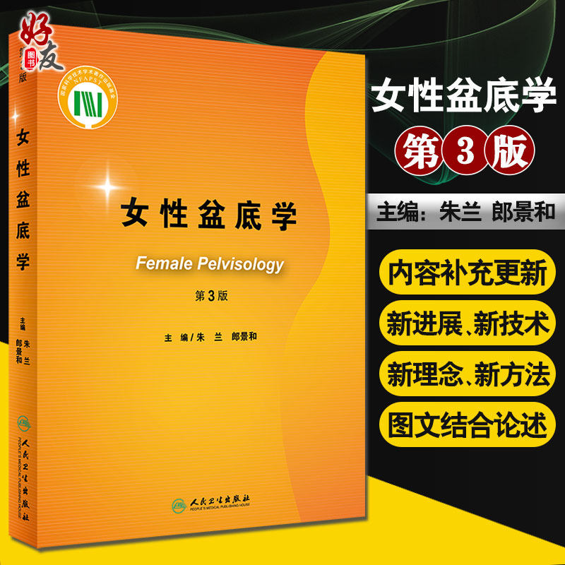 正版 女性盆底学（第3版）妇产科学 盆底影像学研究 人身和分娩对盆底的影像 膀胱过度活动症 朱兰 郎景和 主编9787117303132,书籍/杂志/报纸,妇产科学,淘宝优惠券,粉丝福利购,淘宝优惠卷