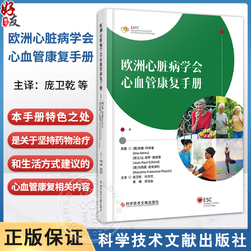 欧洲心脏病学会心血管康复手册 庞卫乾 杜优优 黄珊 芮浩淼 译 心脏康复的不同方案 心脏康复组织9787523521755科学技术文献出版社