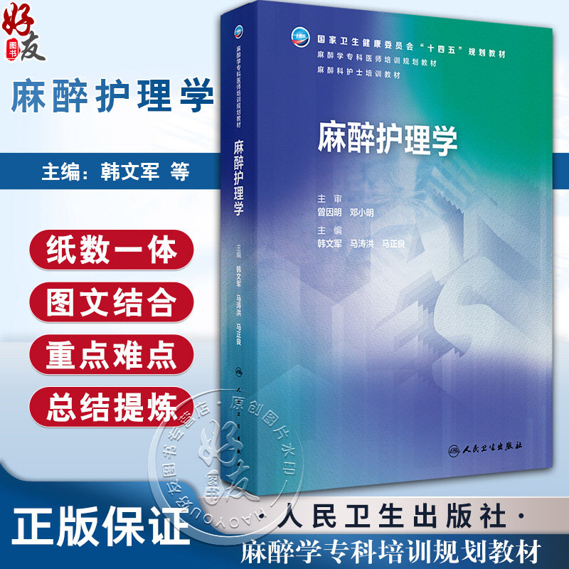 麻醉护理学 十四五规划教材 麻醉学专科培训规划教材 麻醉科护士培训教材 韩文军 马涛洪 马正良 主编9787117374552人民卫生出版社
