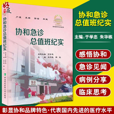 协和急诊总值班纪实 协和新百年系列医书 医药卫生人员生平事迹 朱华栋 韩红 主编 9787567917064中国协和医科大学出版社