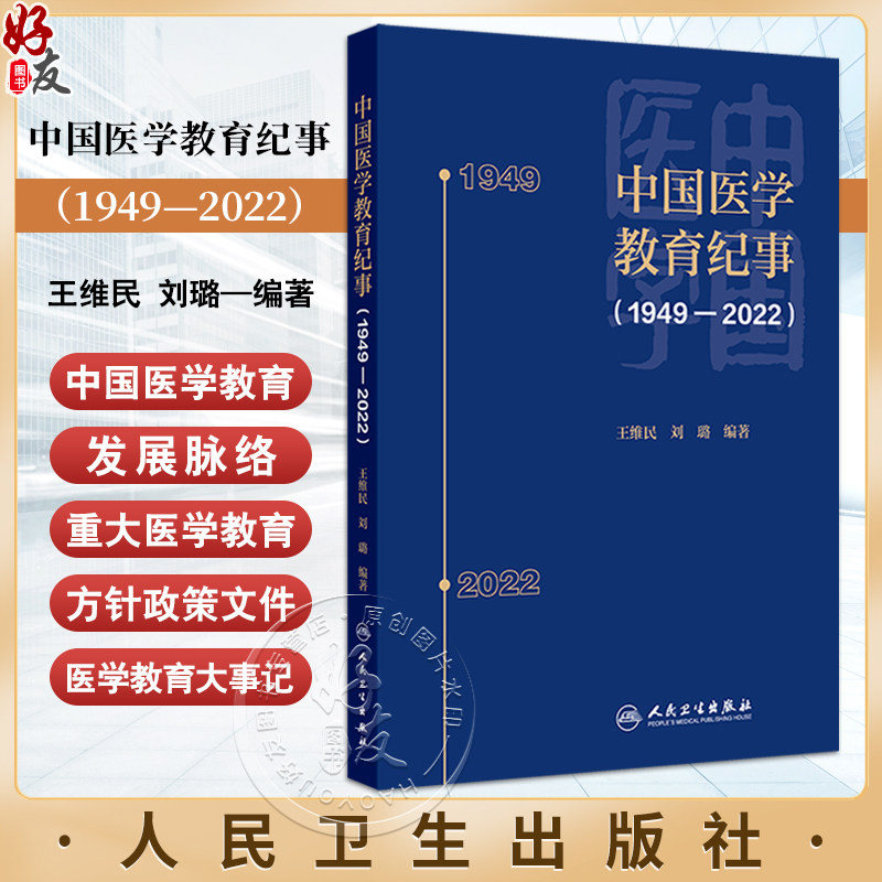 中国医学教育纪事1949—2022