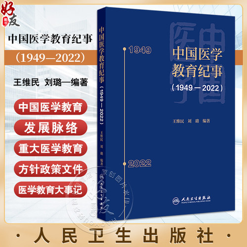 中国医学教育纪事1949—2022