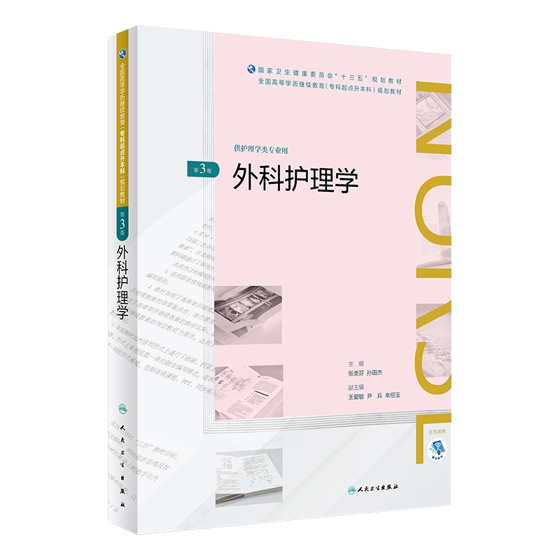 外科护理学 第三版3版 张美芬 孙田杰主编 人民卫生出版社 专升本十三五规划教材 供护理类专业用 专科起点升本科可搭配内妇产儿科