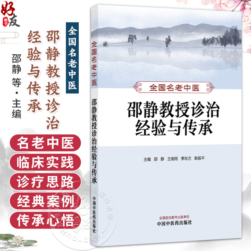 全国名老中医邵静教授诊治经验与传承 邵静 王湘雨 季东方 耿振平 主编 中医养生 常见病诊治 9787513289344中国中医药出版社