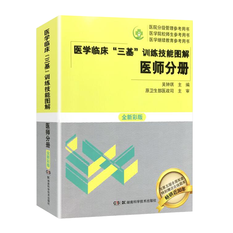 医学临床 三基 训练技能图解 医师分册 吴钟琪主编 湖南科学技术出版社9787571000455