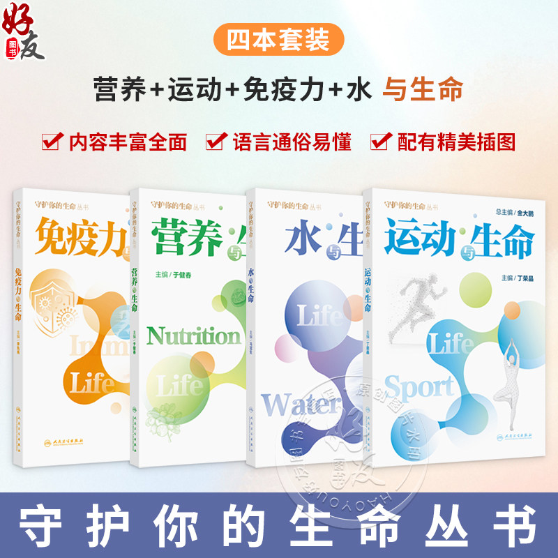 全4册 营养+运动+免疫力+水与生命 生命的孕育、婴幼儿、孕妇、哺乳期、成年等、到外营养指南的介绍和科普 人民卫生出版社
