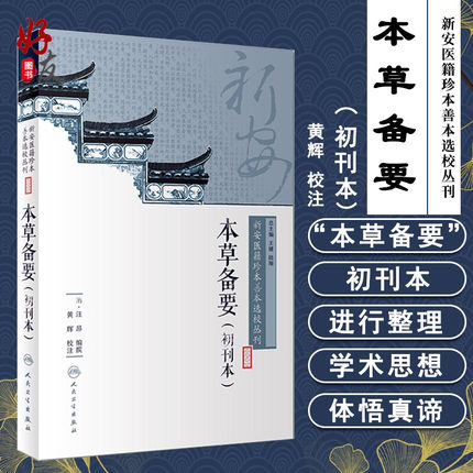 本草备要 初刊本 新安医籍珍本善本选校丛刊  黄辉 校注 人民卫生出版社 9787117266109