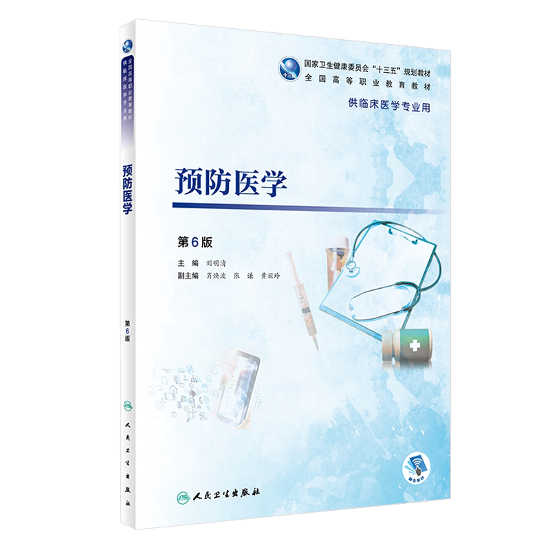 现货正版 预防医学 第6六版 刘明清主编 全国高等职业教育教材 十三五规划教材 本科 供临床医学专业用 人民卫生出版社 附增值服务