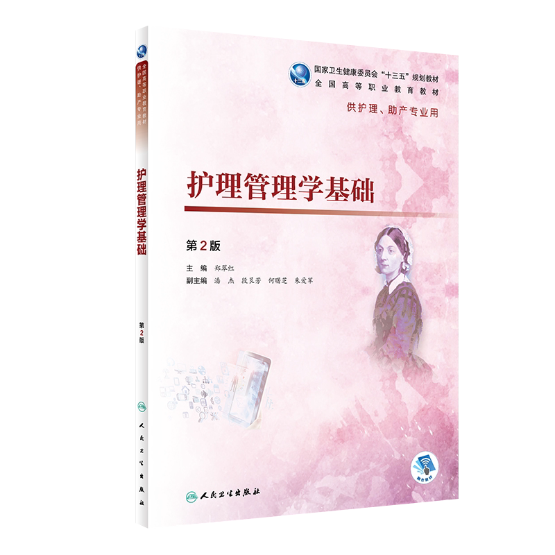 现货 护理管理学基础 第二2版 郑翠红主编 全国高等职业教育教材 高职护理 人民卫生出版社9787117273404供护理 助产专业用