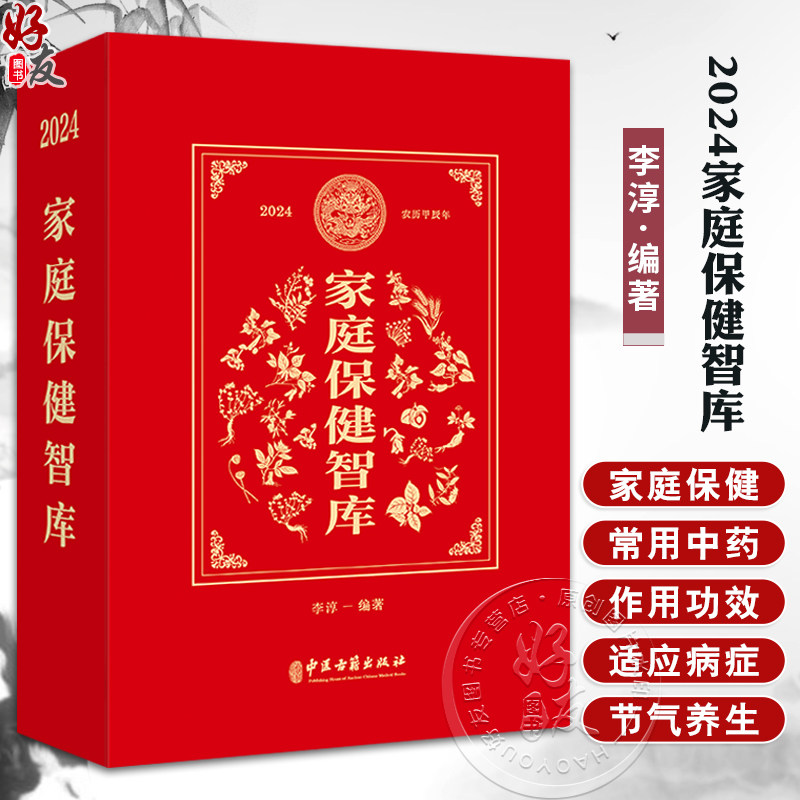 2024家庭保健智库 李淳一 编著 家庭保健 常用药物 作用功效 适应病症 节气养生食谱 茶饮 等 中医古籍出版社9787515227832