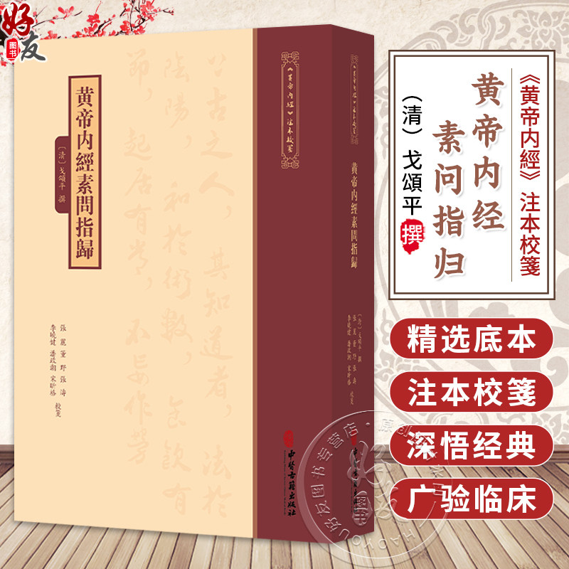 黄帝内经素问指归《黄帝内經》注本校箋 [清]戈頌平 撰 张丽 董野 张涛 李晓健 潘政潮 宋昕格 校箋 9787515231365中医古籍出版社