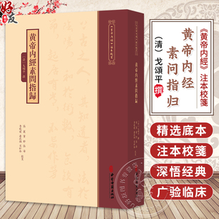 黄帝内经素问指归《黄帝内經》注本校箋 [清]戈頌平 撰 张丽 董野 张涛 李晓健 潘政潮 宋昕格 校箋 9787515231365中医古籍出版社