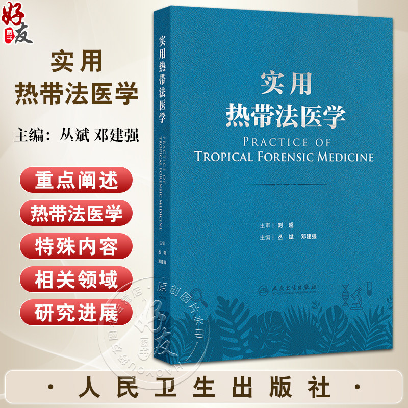 实用热带法医学 热带环境对人体生理及心理的影响 热带特殊条件对法医学实践的影响 主编丛斌 邓建强 人民卫生出版社9787117365970
