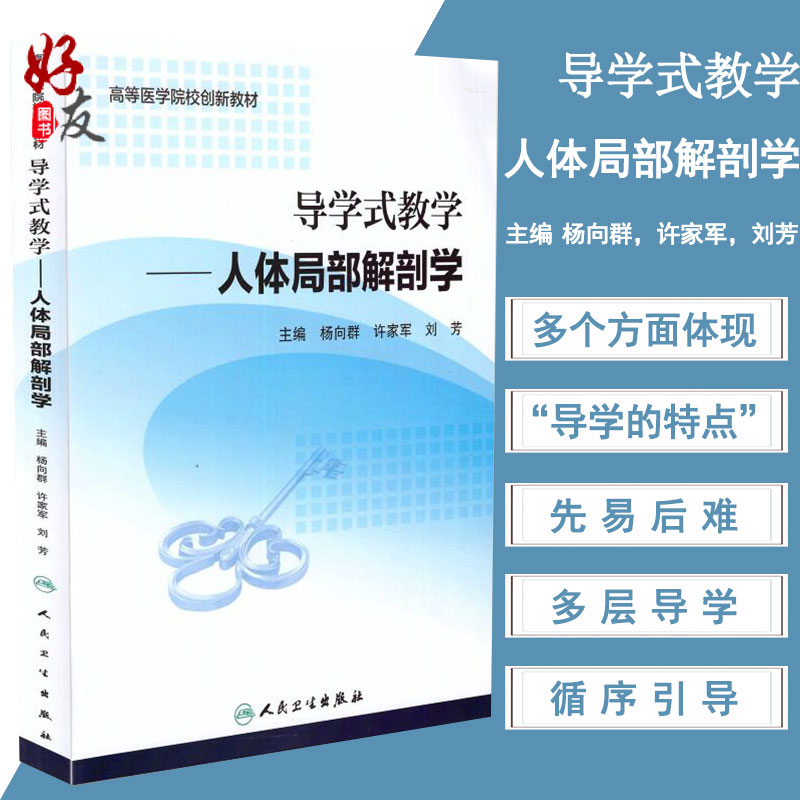 导学式教学 人体局部解剖学 创新教材 杨向群 许家军 刘芳主编 人民卫生出版社9787117236676