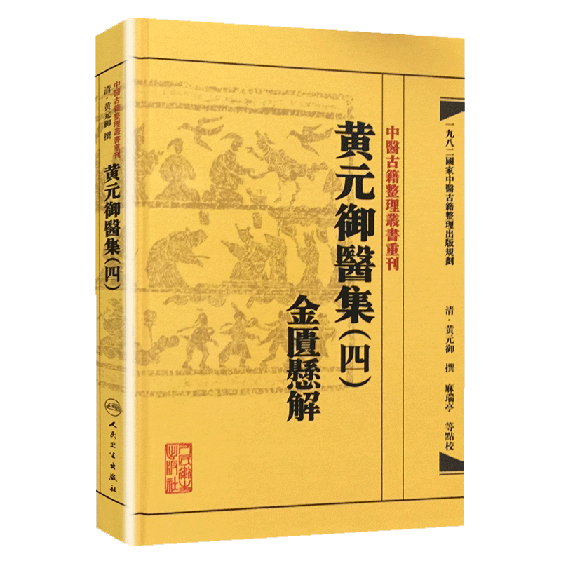 黄元御医金匮悬解古籍整理丛书