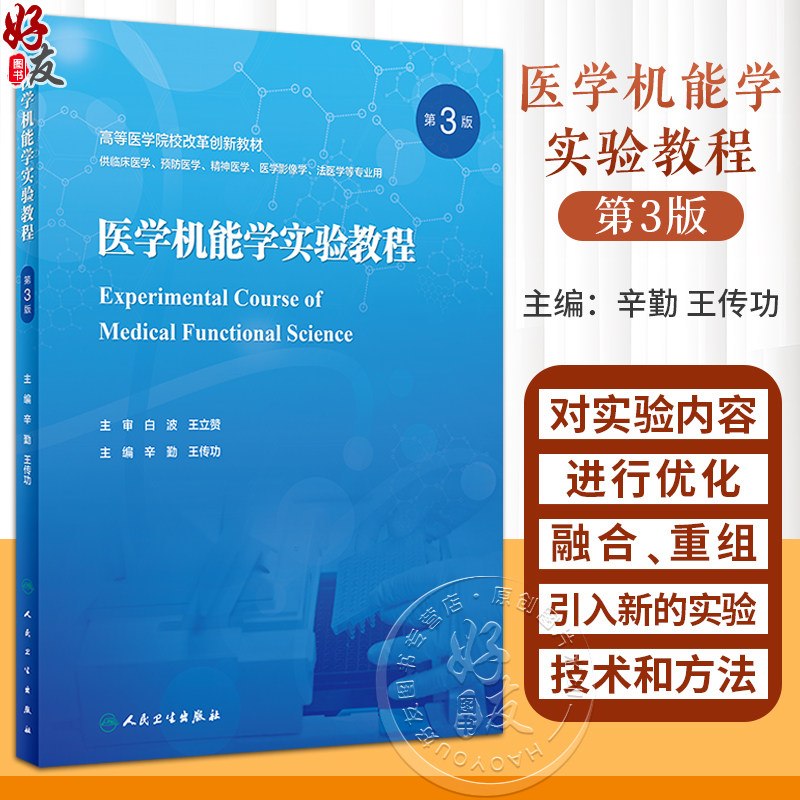 医学机能学实验教程第3版