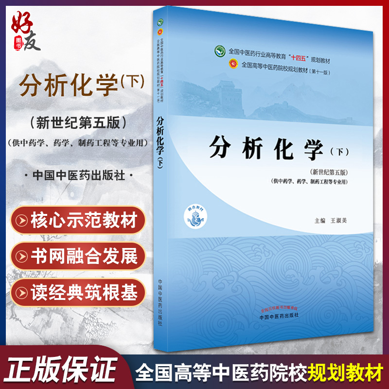 分析化学下 全国中医药行业高等教育十四五规划教材 供中药学药学制药工程等