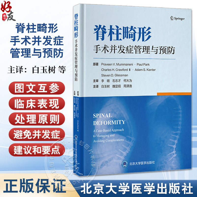 脊柱畸形手术并发症管理与预防 以手术并发症的案例为引导 系统阐述各类脊柱畸形手术并发症的发生机制临床表现处理原则和预后转归