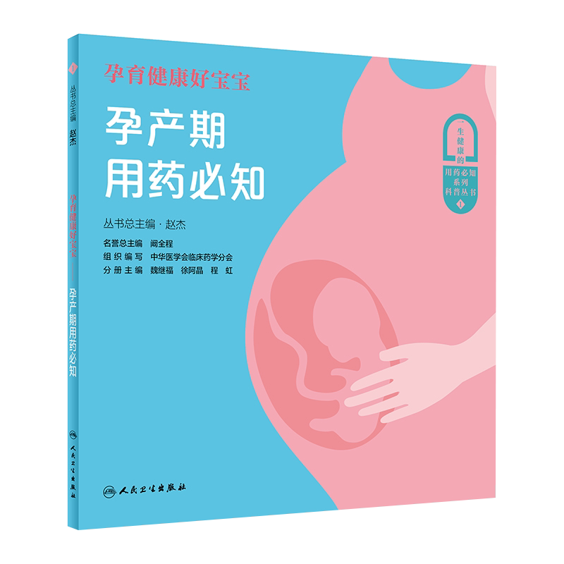 孕育健康好宝宝孕产期用药必知 赵杰 总主编 向大众普及合理用药知识,助力全民健康 图文并茂 人民卫生出版社9787117304368