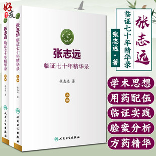 张志远临证七十年精华录上下册2本套装 正版 人民卫生出版 张志远著 社9787117240543 人卫版