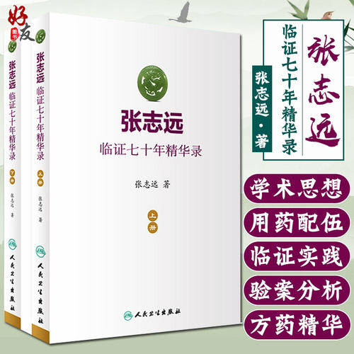 2本套 张志远临证七十年精华录 上下册 张志远著 中医临证方剂入门医学书籍 名家验方学术思想遣方用药 人民卫生出版社