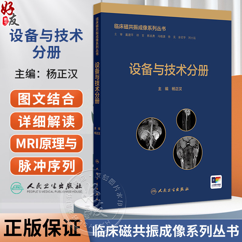 临床磁共振成像系列丛书 设备与技术分册 杨正汉 主编 以通俗易懂的方式详细MRI原理及脉冲序列 9787117374064 人民卫生出版社