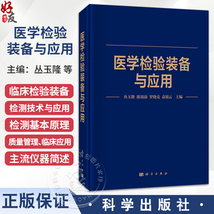 医学检验装备与应用 丛玉隆 陈锦添 罗晓亮 袁锦云 主编 一部集临床检验装备检测技术与应用于一体的专业论著 科学出版社