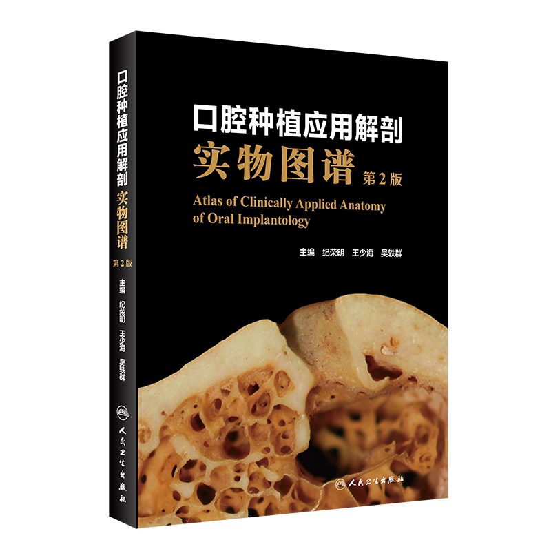 口腔种植应用解剖实物图谱 第2二版 纪荣明 王少海 种植学书籍图解修复精准植入技巧数字化实用技术精要现代牙科牙体 人民卫生出版