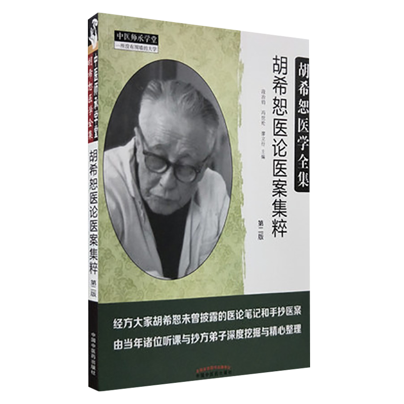 胡希恕医学全集 胡希恕医论医案集粹 第2二版 段治均 冯世纶 廖立行主编 中国中医药出版社9787513246811