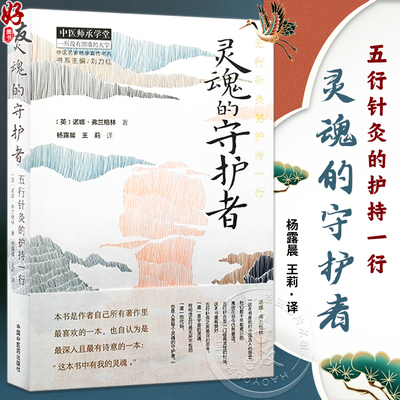 灵魂的守护者五行针灸的护持一行