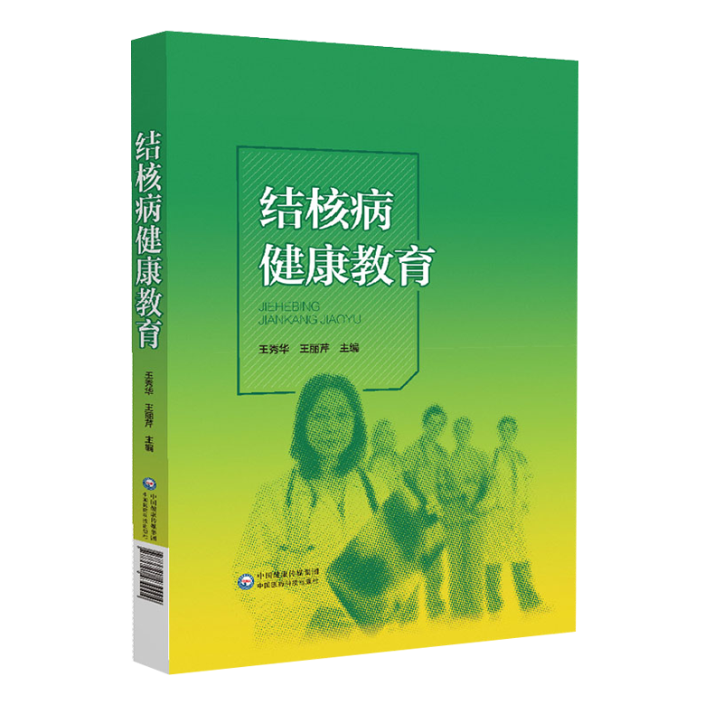结核病健康教育 王秀华 王丽芹主编 整体护理 新诊疗 感染控制管理 患者健康教育 心理护理 中国医药科技出版社9787521430004