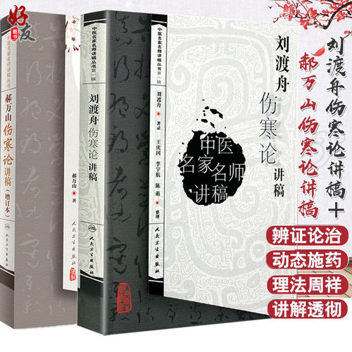 正版万山刘渡舟伤寒论讲稿2本