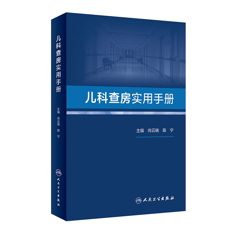 儿科查房实用手册 尚云晓 陈宁 儿科常见病多发病疑难病诊断治疗 临床医生规范治疗合理应用药物指导 人民卫生出版社9787117344135