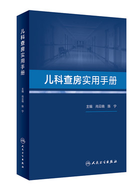 儿科查房实用手册尚云晓