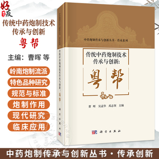 传统中药炮制技术传承与创新：粤帮 中药炮制传承与创新丛书 曹晖 吴孟华 禹志领 主编 充分展现了岭南中医药文化的底蕴科学出版社