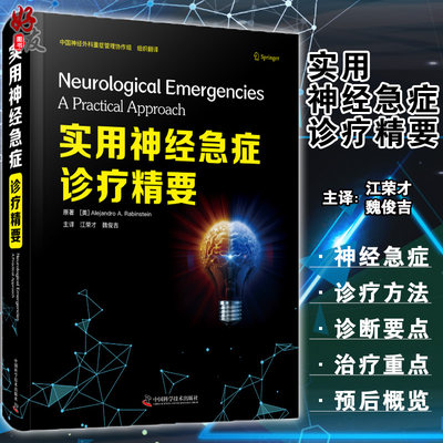 实用神经急症诊疗精要 江荣才 魏俊吉 主译 神经重症医学书籍急性昏迷头痛急症癫痫发作脊髓创伤 中国科学技术出版社9787504690593