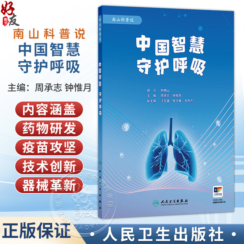 中国智慧 守护呼吸(配增值)周承志 钟惟月 主编 内容涵盖药物研发 疫苗攻坚 技术创新 以及器械革新 四大板块 人民卫生出版社